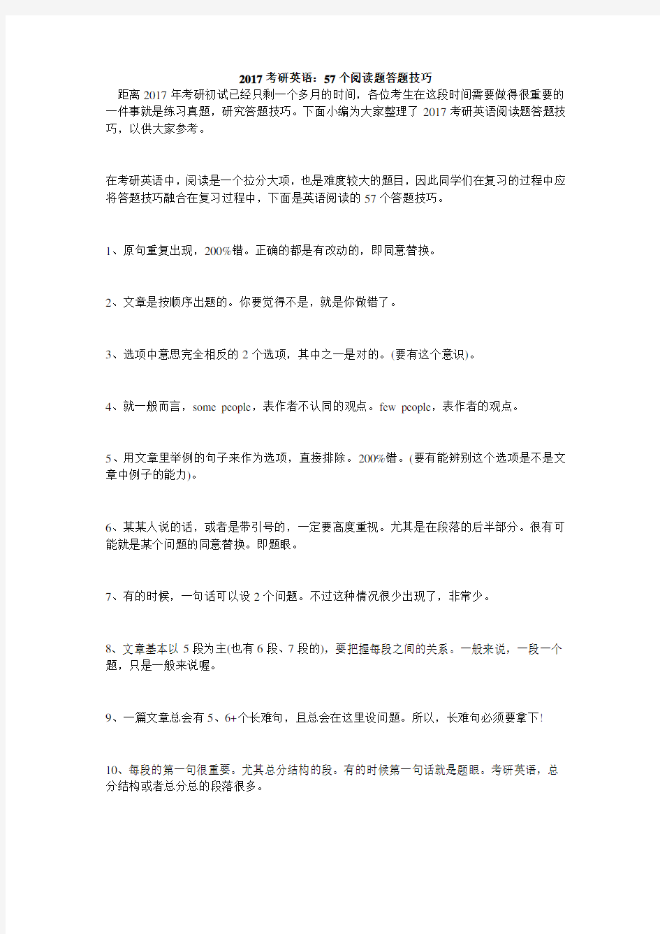 考研英语个阅读题答题技巧毙考题