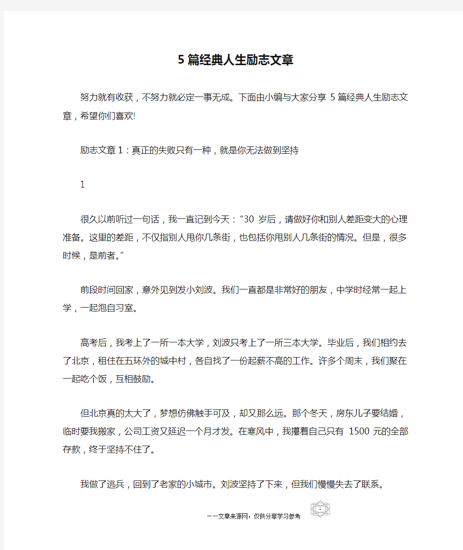 5篇经典人生励志文章