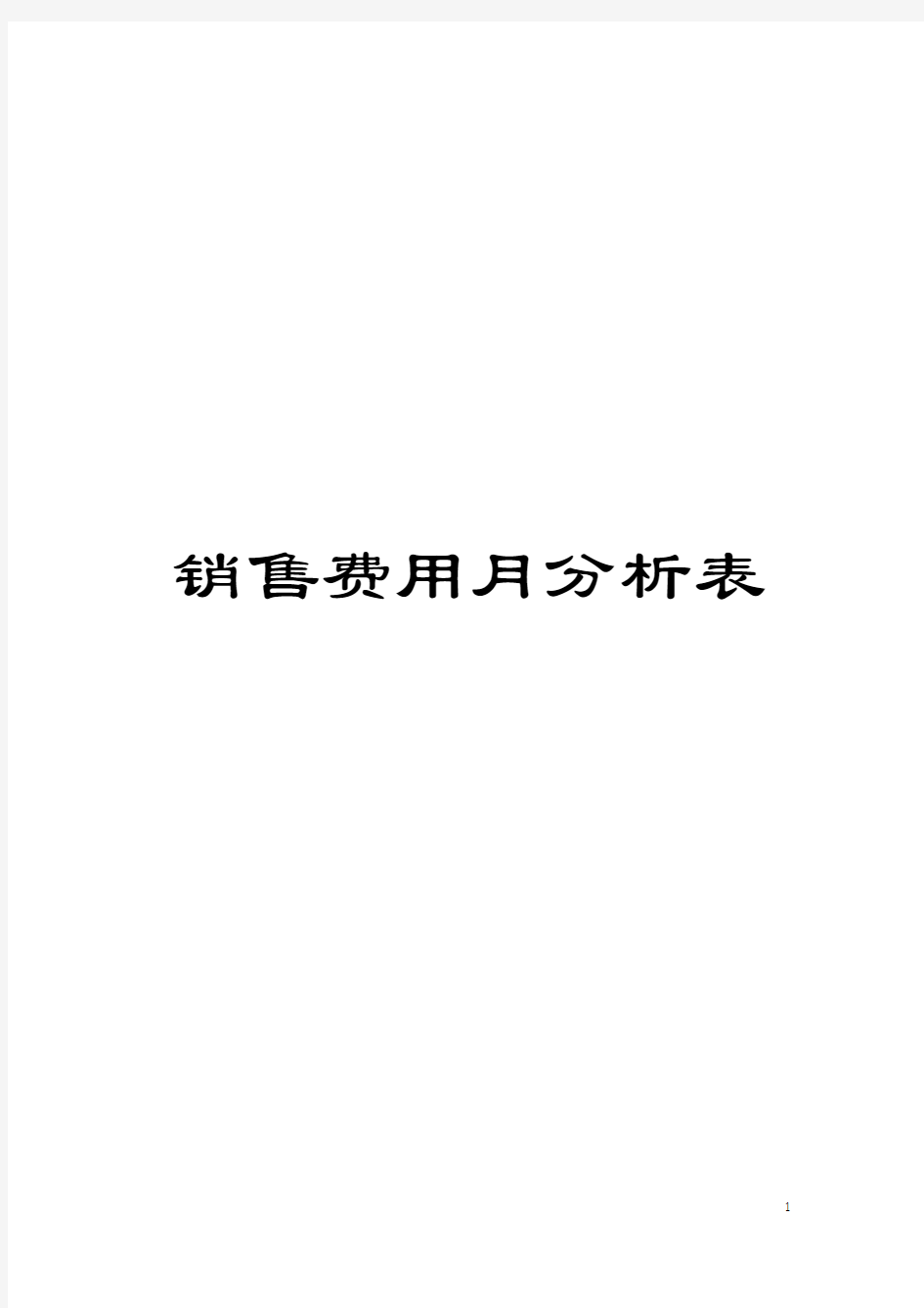 销售费用月分析表模板