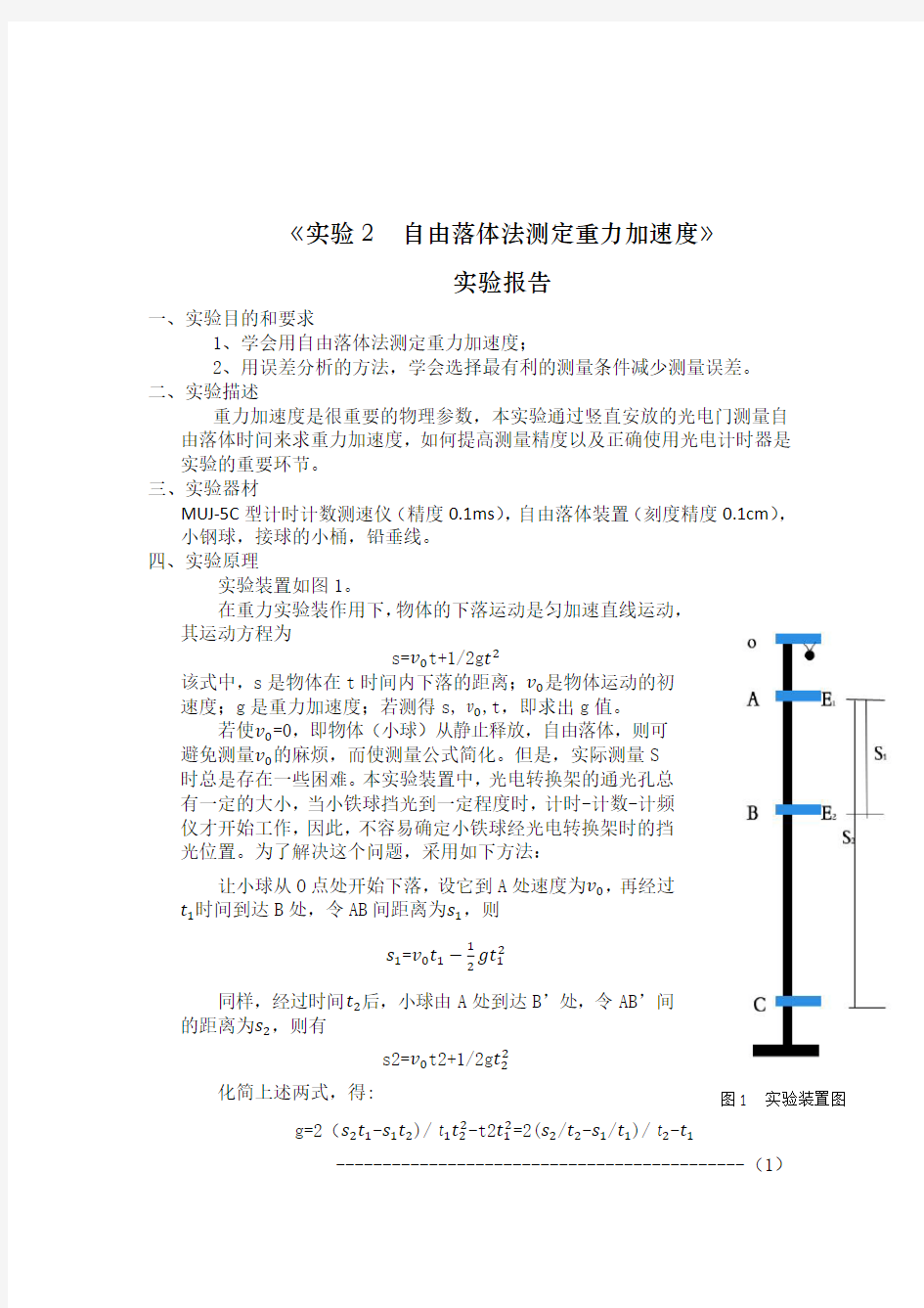 实验2  自由落体法测定重力加速度(详写).doc