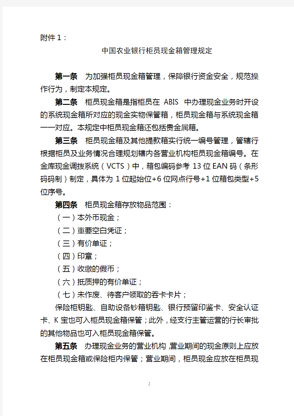 中国农业银行柜员现金箱管理规定