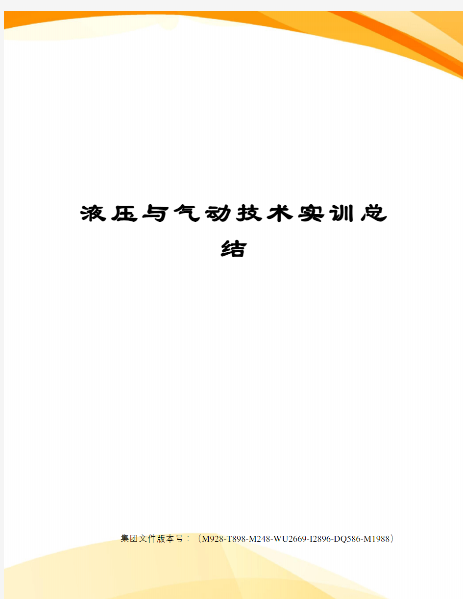 液压与气动技术实训总结