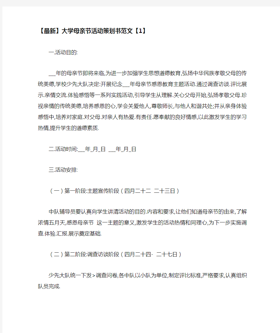 大学母亲节活动策划书范文【1】