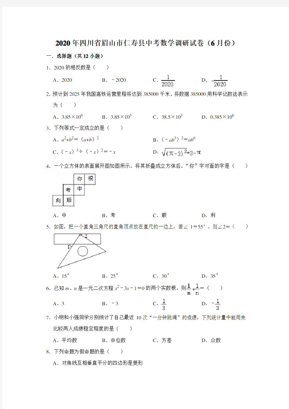 四川省眉山市仁寿县2020年中考数学调研试卷(6月份) 解析版