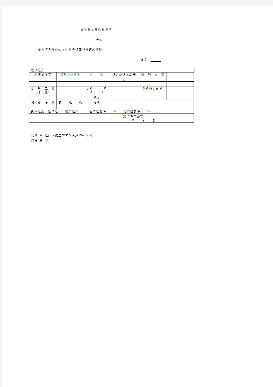 国内货物运输险投保单范本