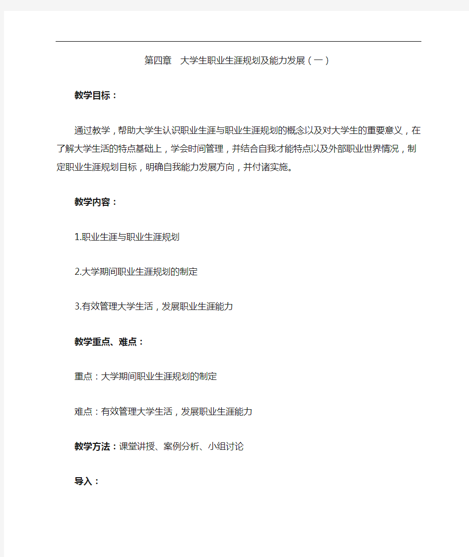 大学生职业生涯规划与能力发展详解