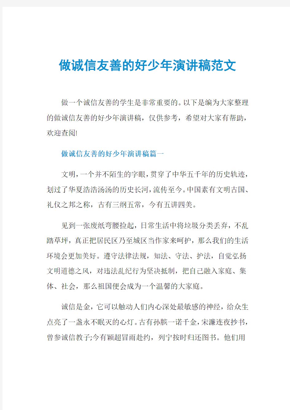 做诚信友善的好少年演讲稿范文