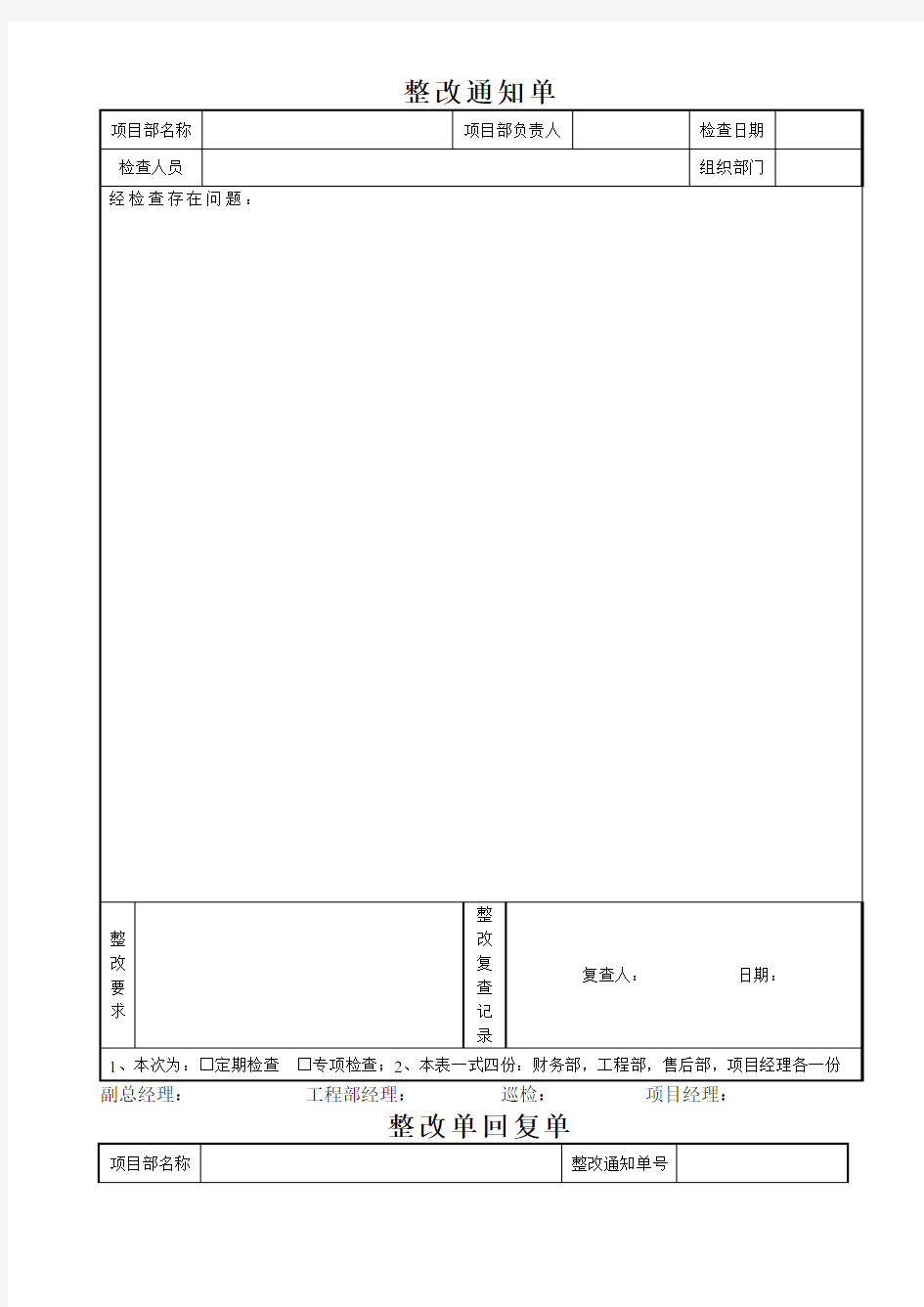 公司整改通知单及回复单