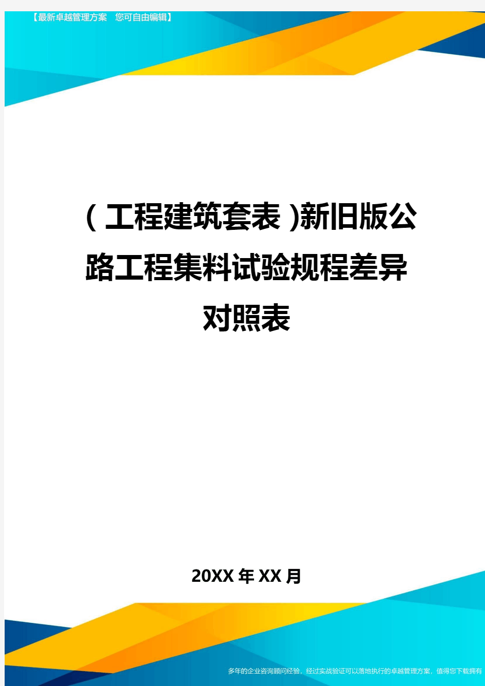 (工程建筑套表)新旧版公路工程集料试验规程差异对照表最新版