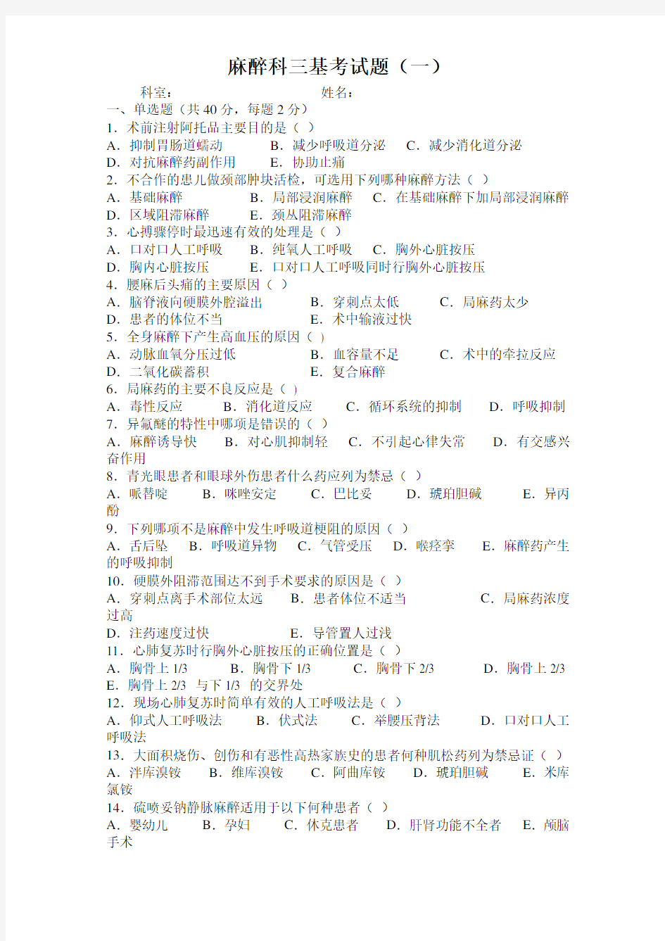 最新麻醉科三基考试题包含答案