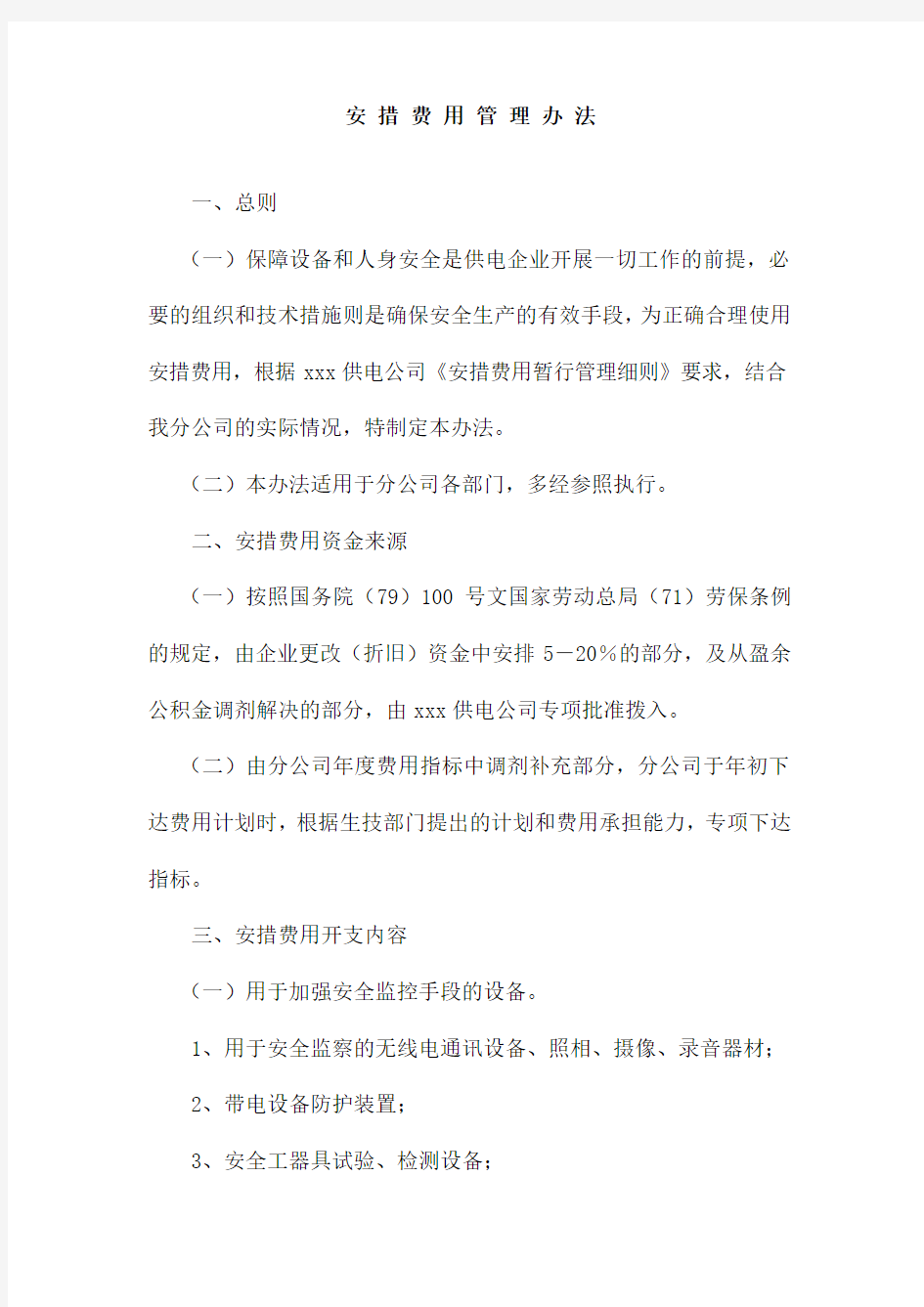 公司安措费用管理办法