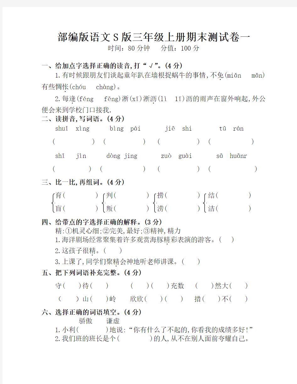 部编版语文S版三年级上册期末测试卷一、二(附答案)