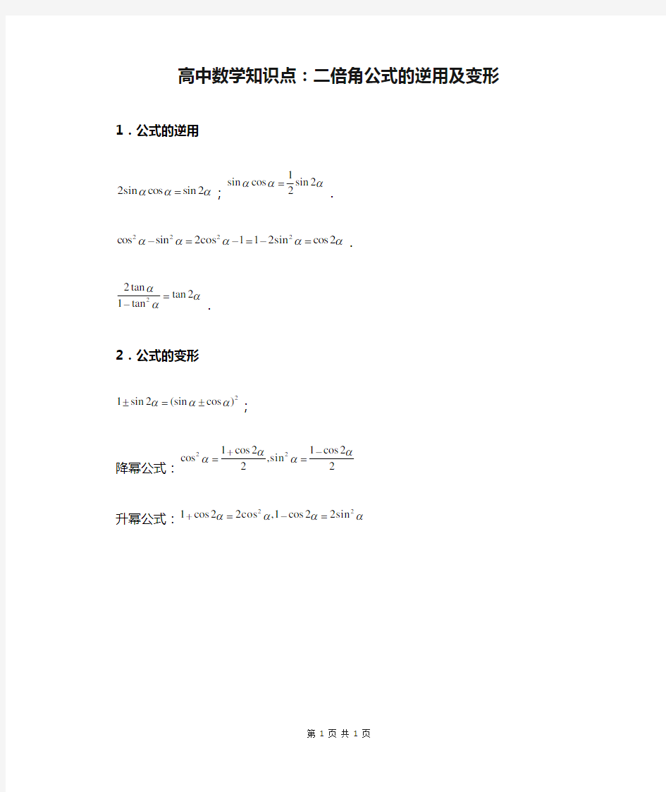 高中数学知识点：二倍角公式的逆用及变形