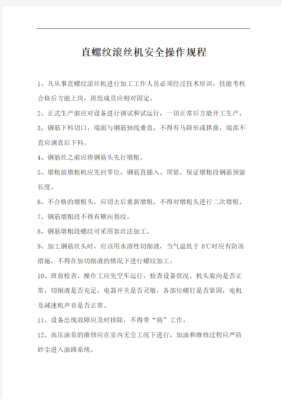 直螺纹滚丝机操作规程