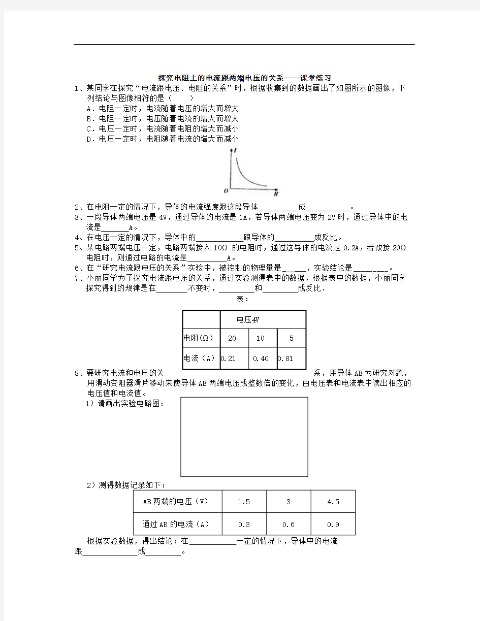 八年级物理下探究电阻上的电流跟两端电压的关系课堂练习