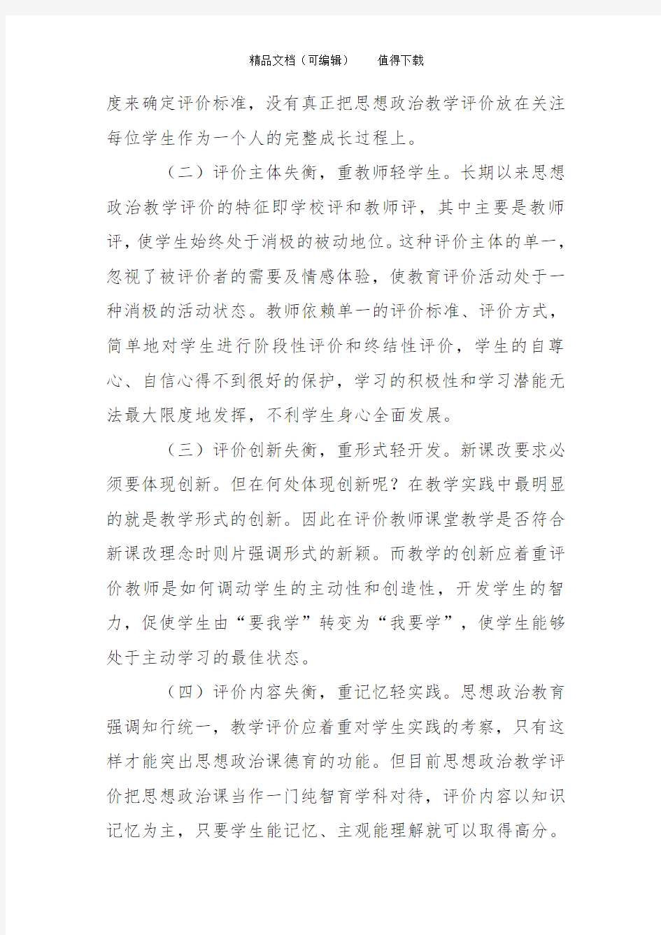 提升高中思想政治课教学评价水平的研究