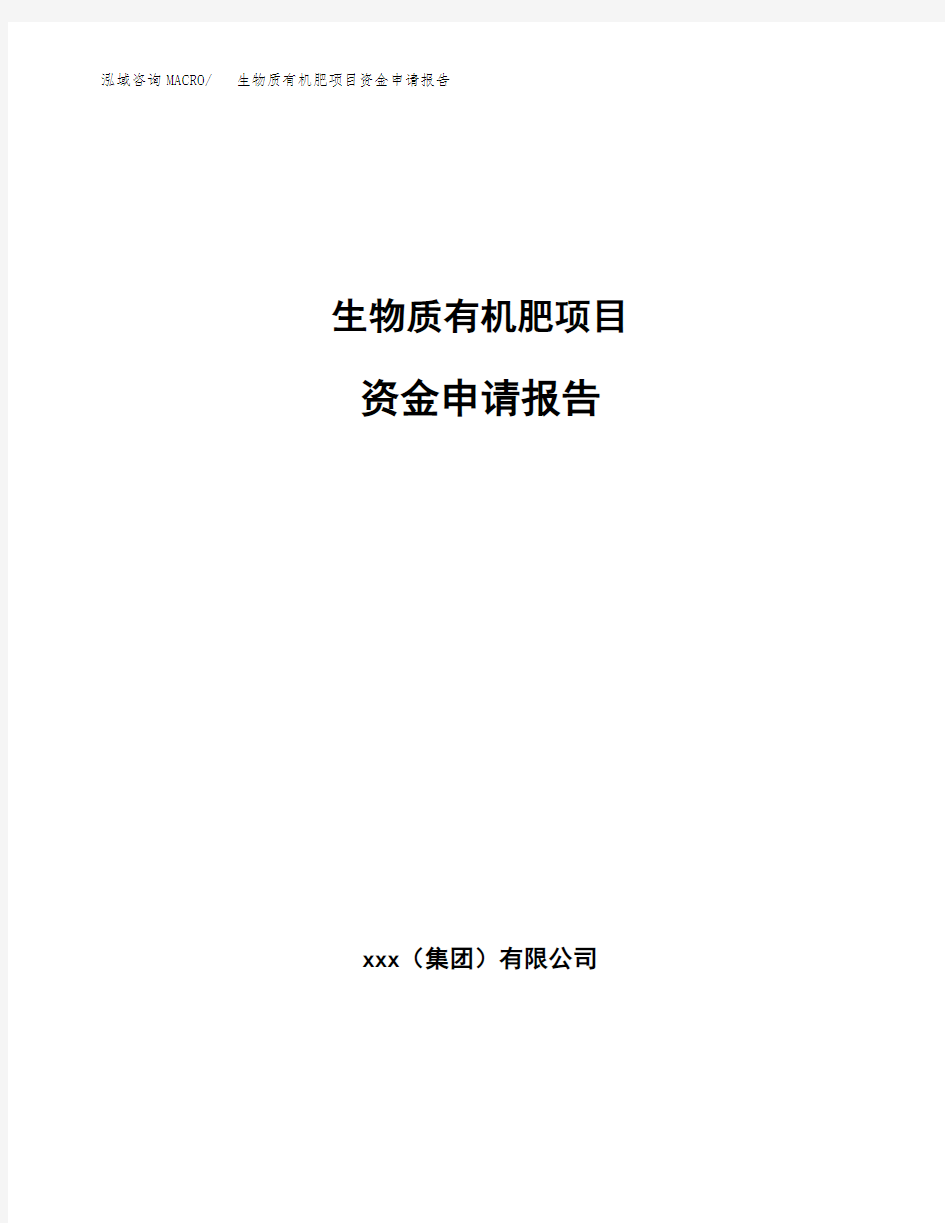 生物质有机肥项目资金申请报告