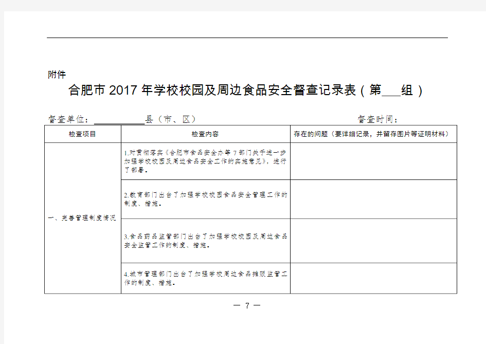 学校校园及周边食品安全督查记录表