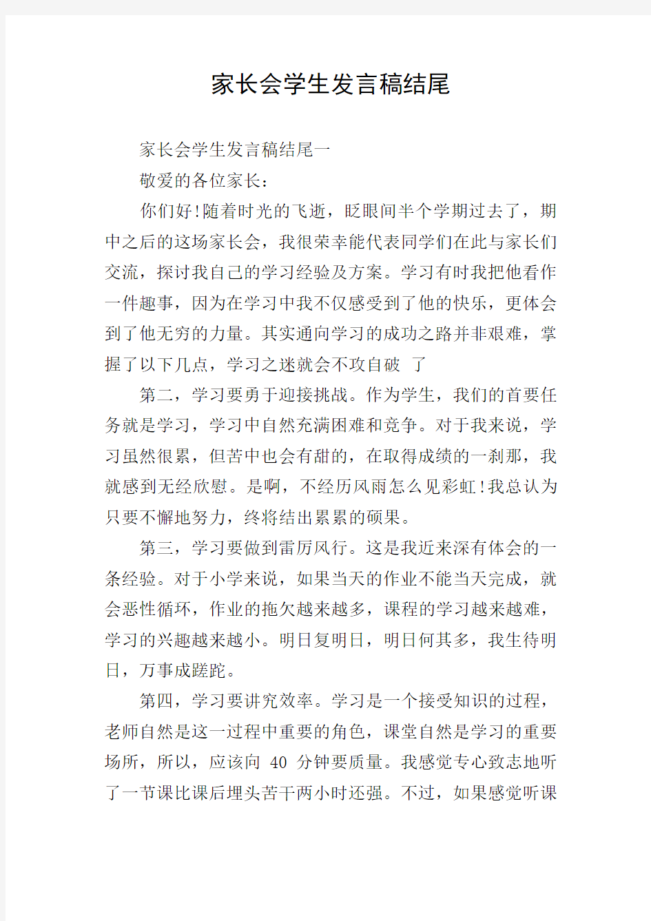 家长会学生发言稿结尾