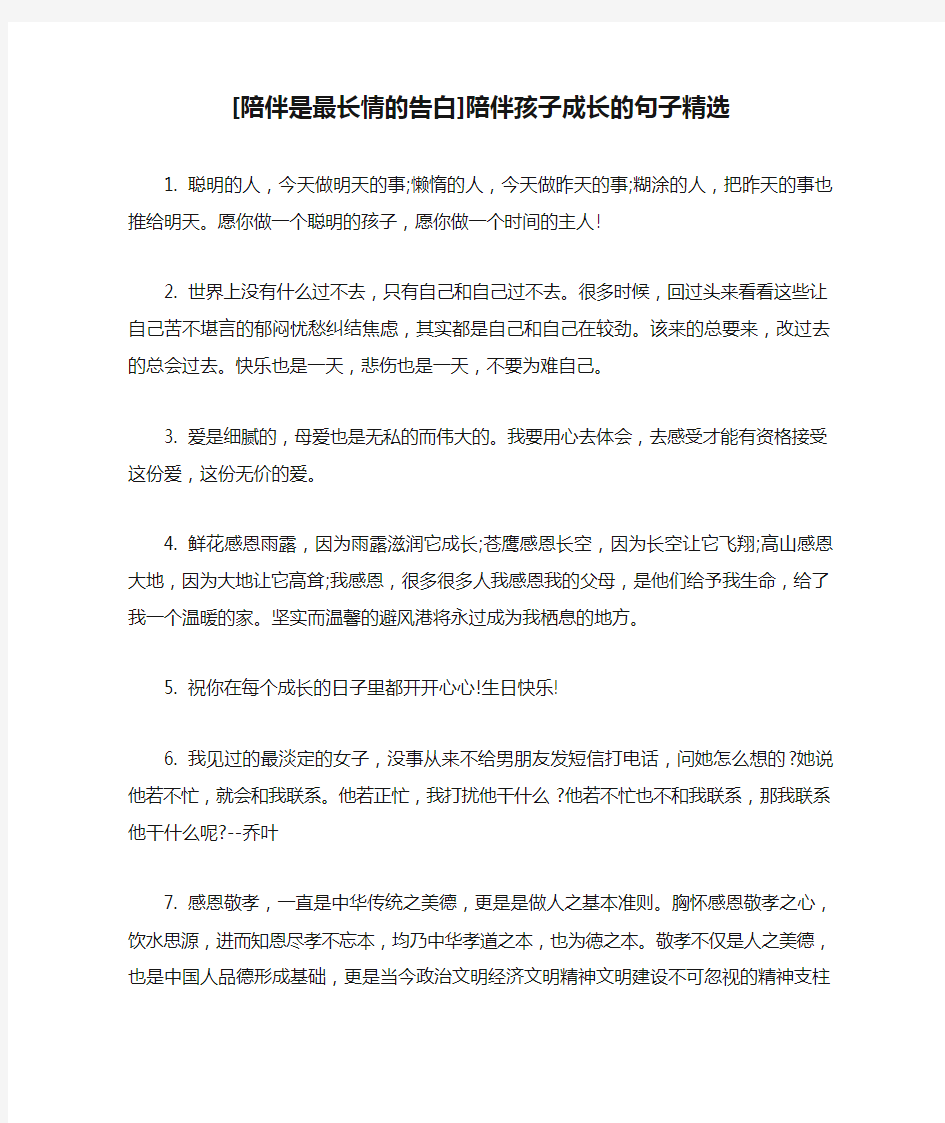 新整理 [陪伴是最长情的告白]陪伴孩子成长的句子精选开场 演讲 讲话 致辞 发言稿