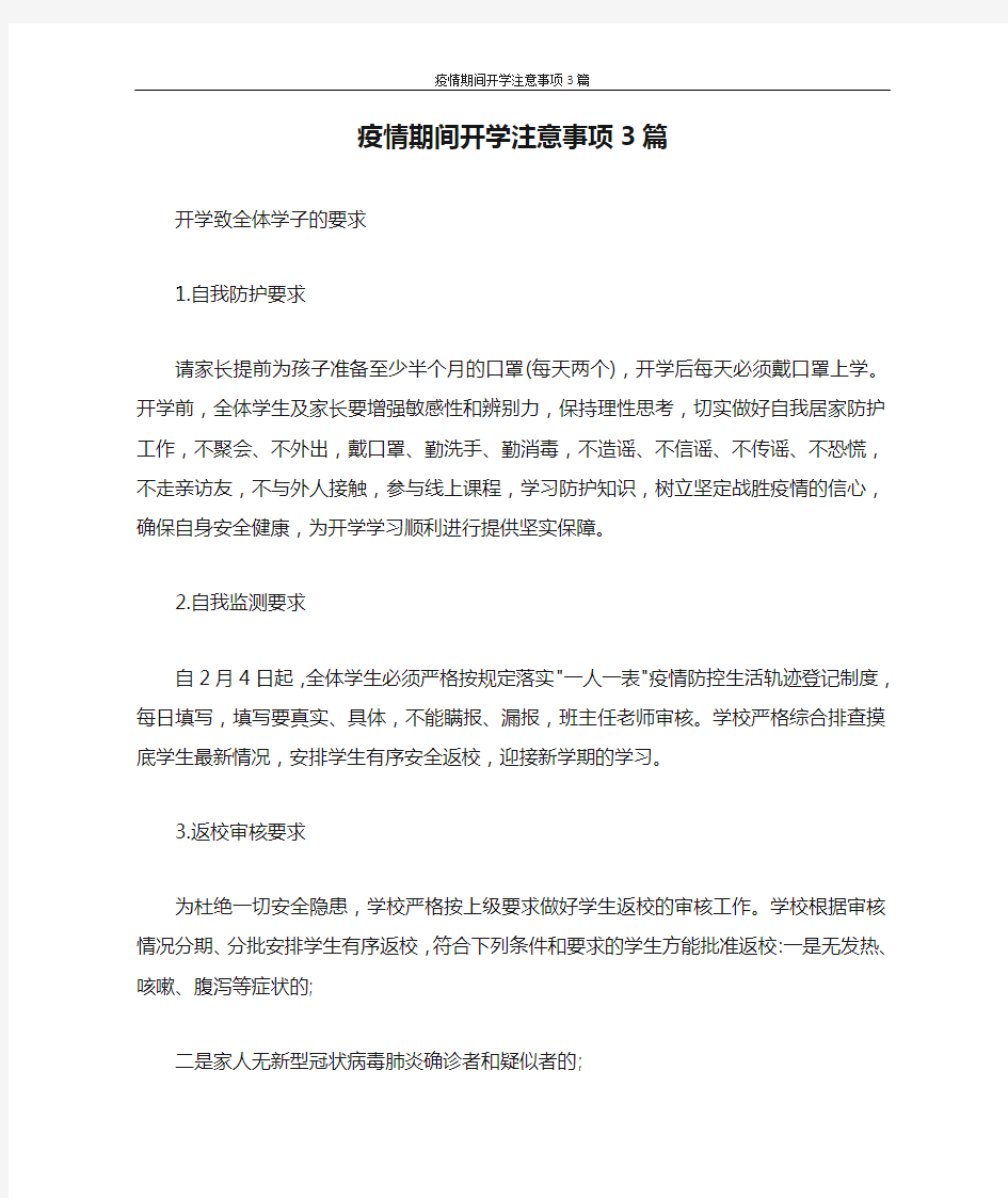 疫情期间开学注意事项3篇