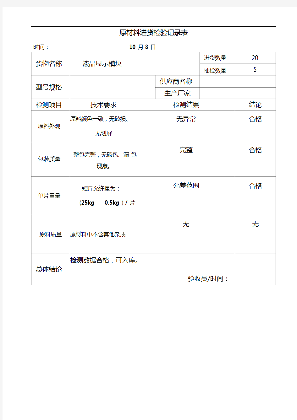 原材料进货检验记录表