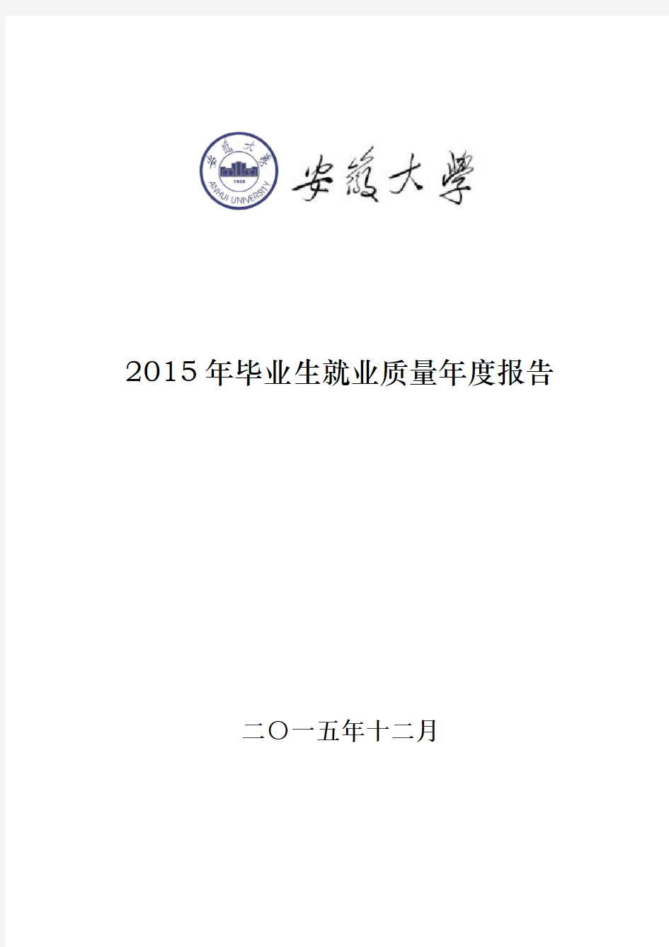 安徽大学毕业生就业质量年度报告.pdf