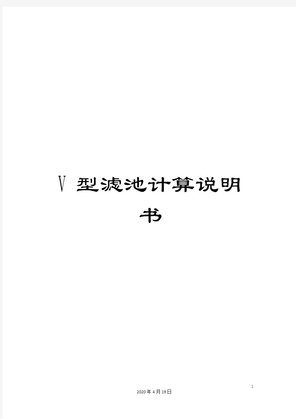 V型滤池计算说明书