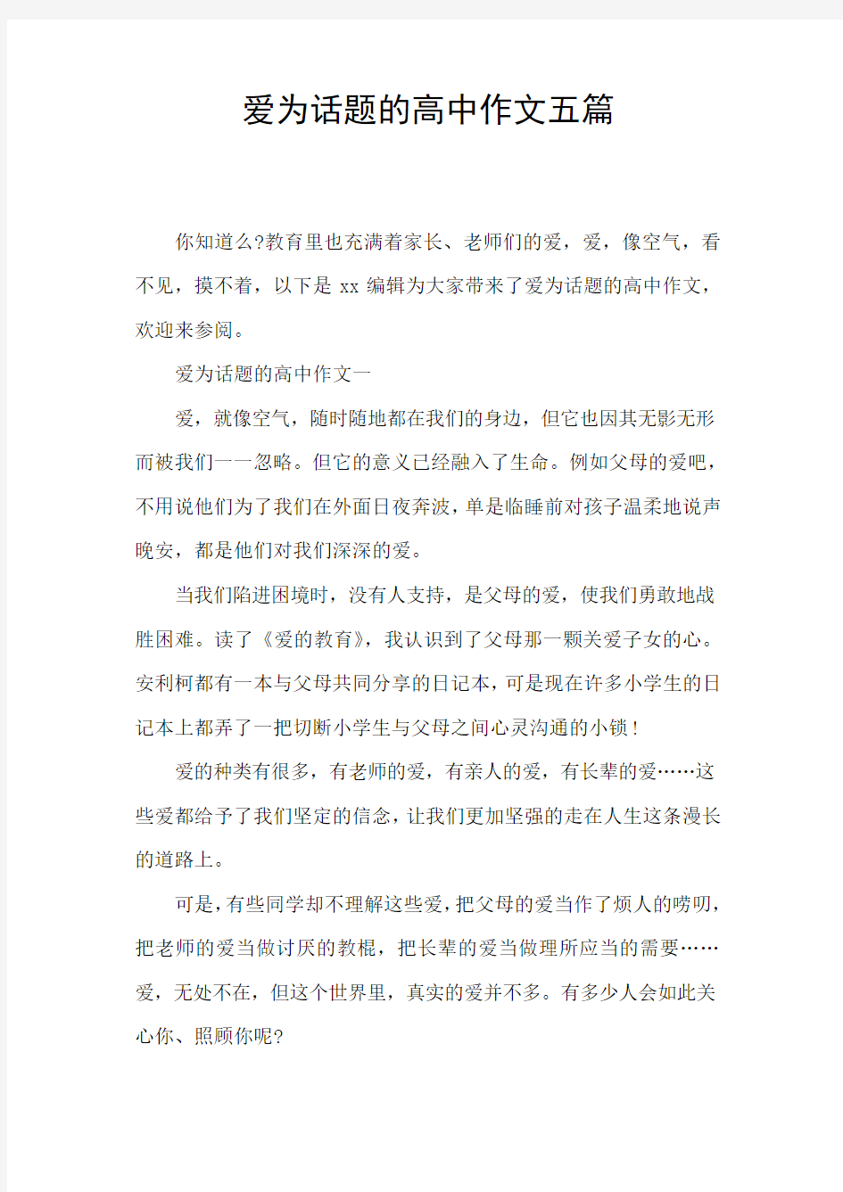 爱为话题的高中作文五篇