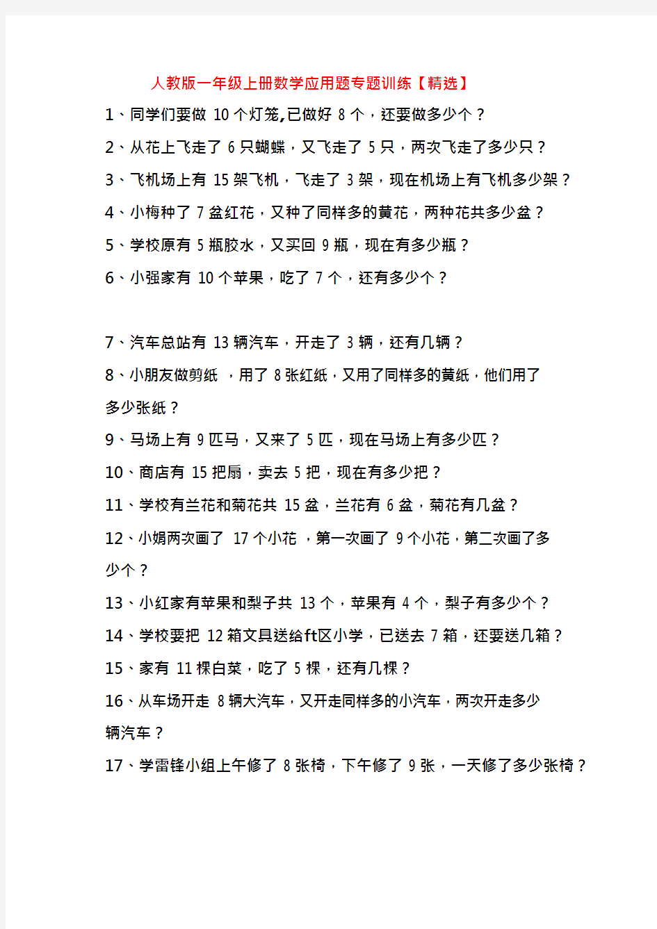 人教版一年级上册数学应用题专题训练(最新整理)