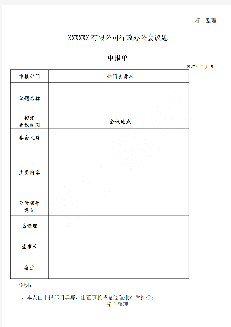 行政办公会议议题申报单