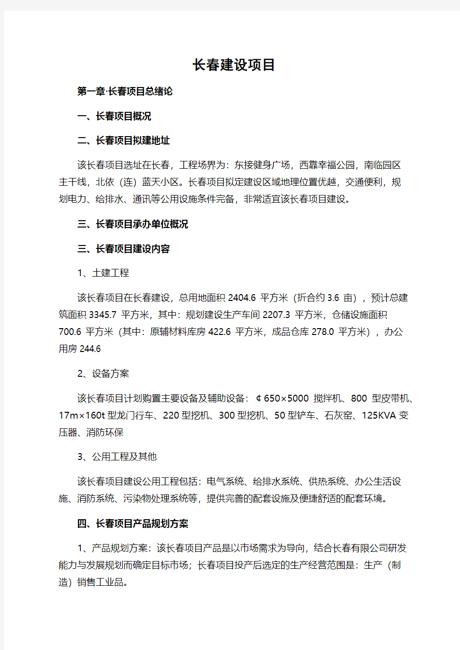 长春建设项目可行性研究报告