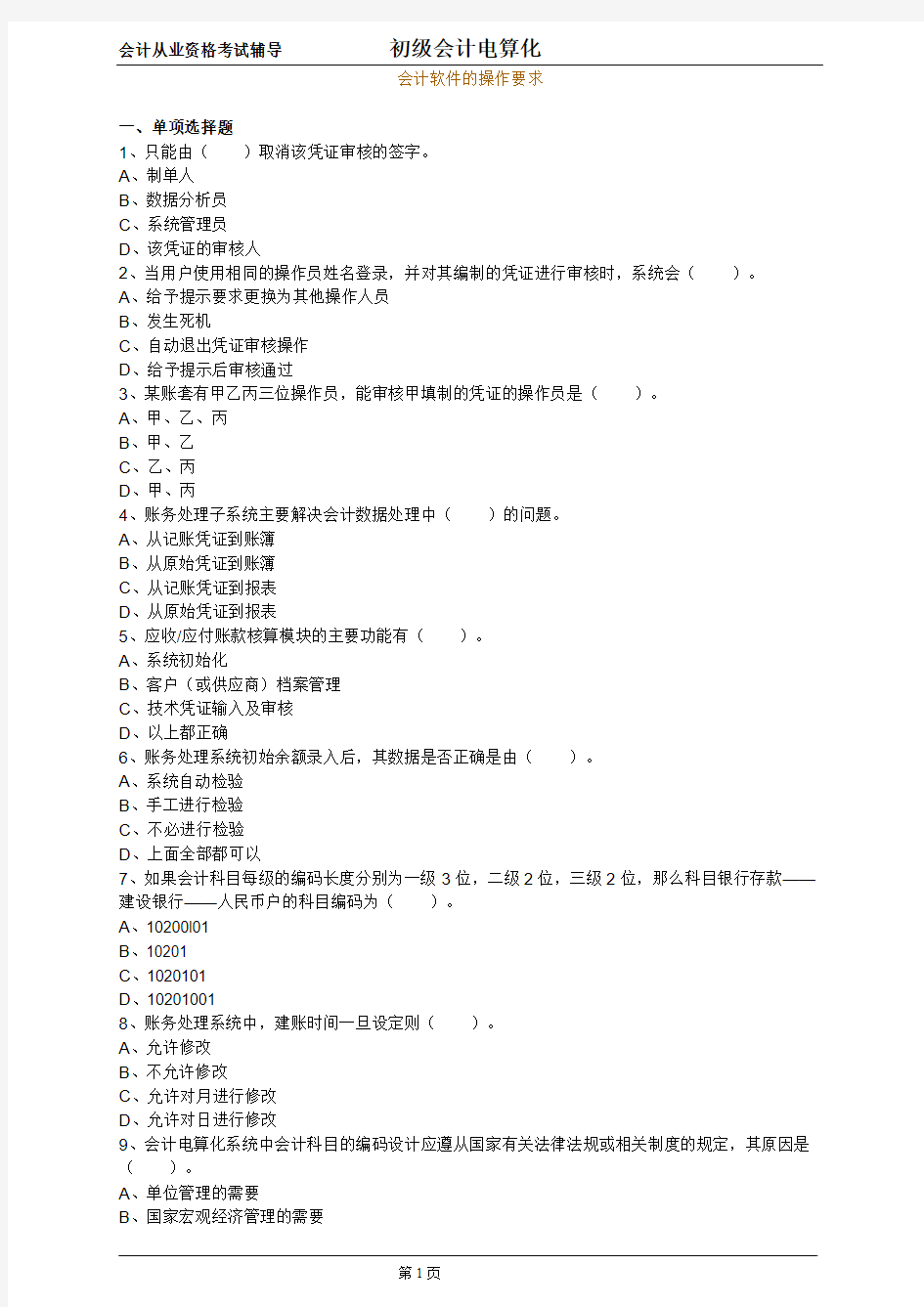 2019年会计从业资格考试 会计电算化 习题集与答案解析