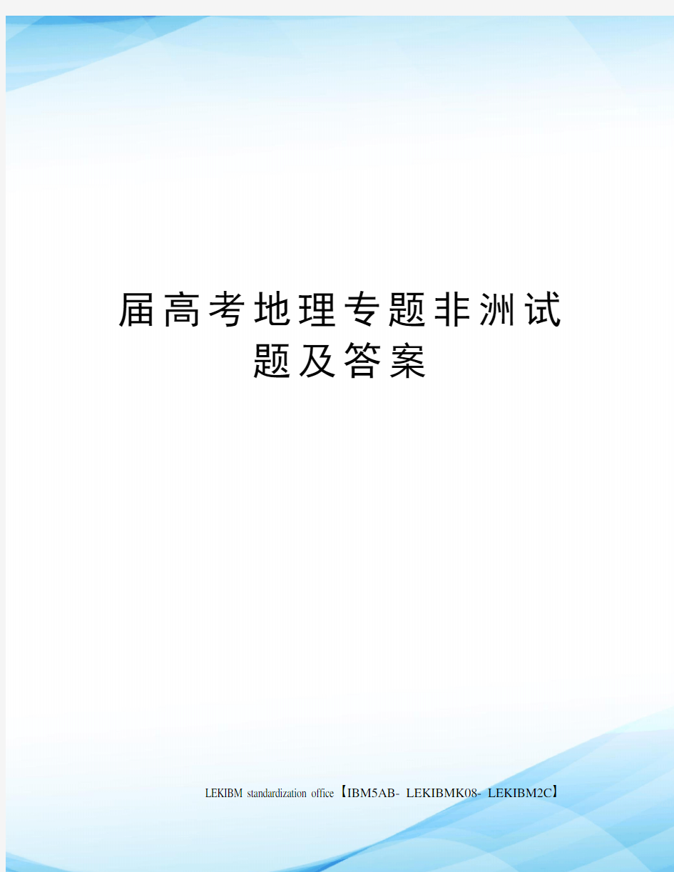 届高考地理专题非洲试题及答案