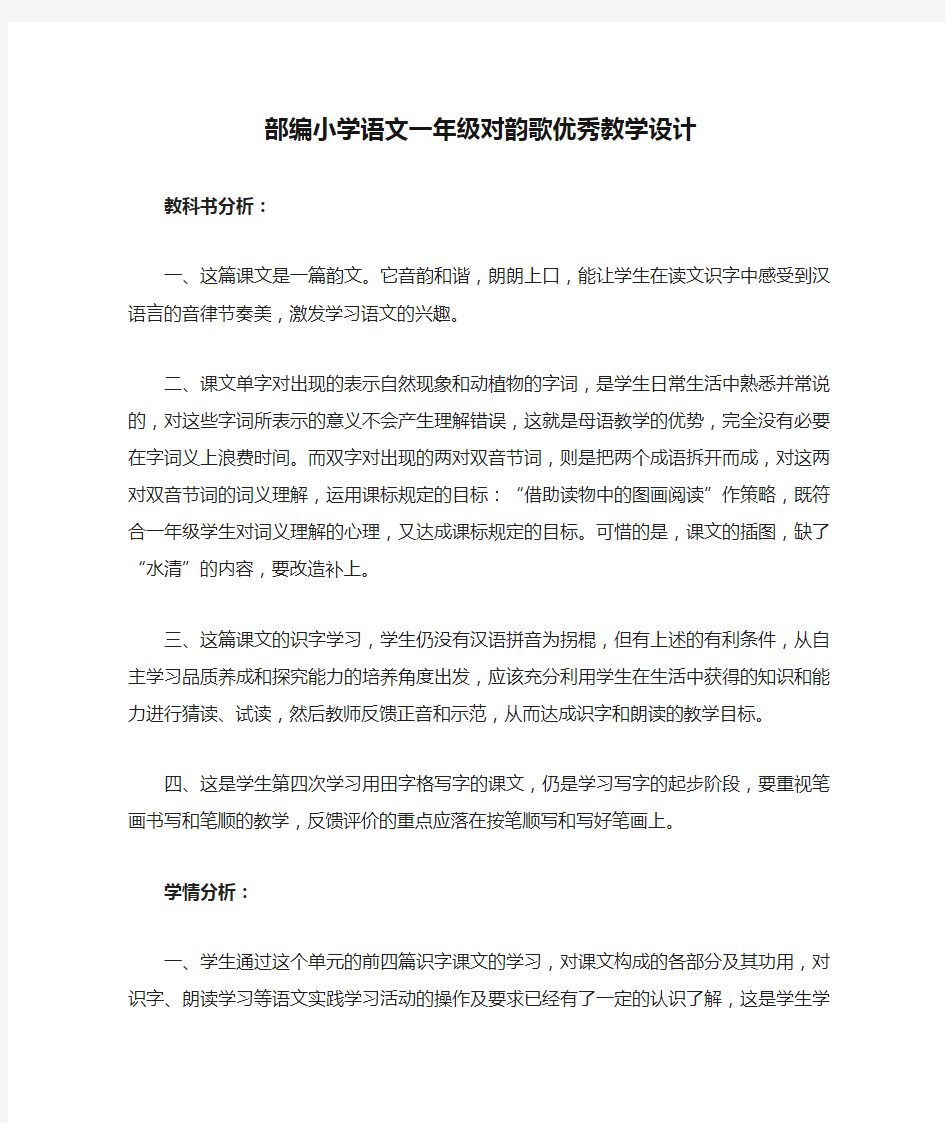 部编小学语文一年级对韵歌优秀教学设计