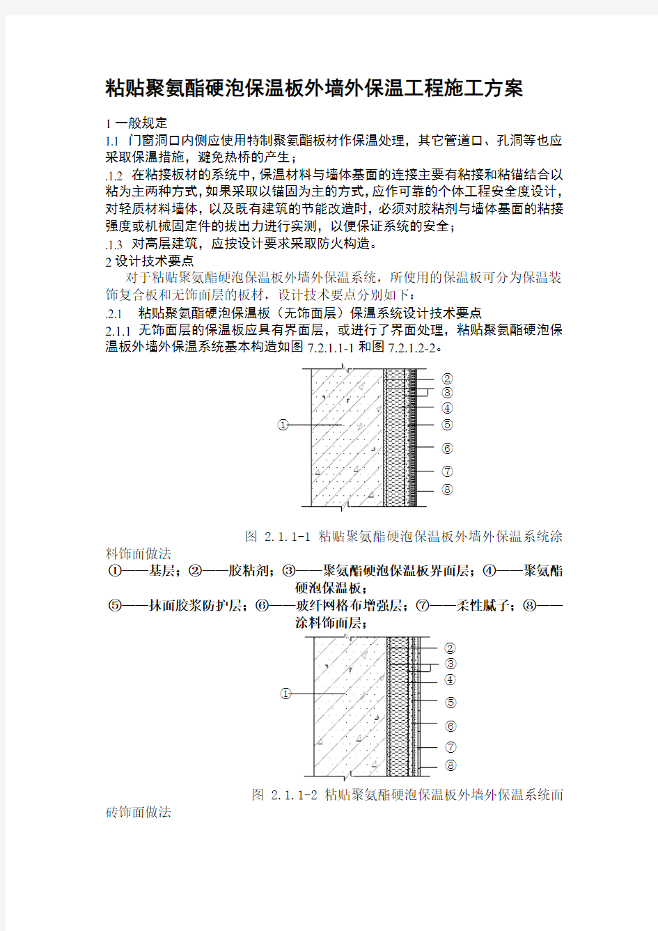 粘贴聚氨酯硬泡保温板外墙外保温工程施工方案