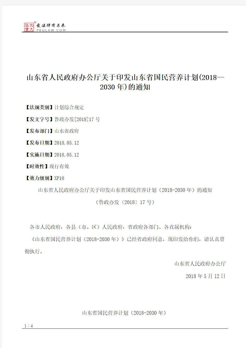 山东省人民政府办公厅关于印发山东省国民营养计划(2018—2030年)的通知