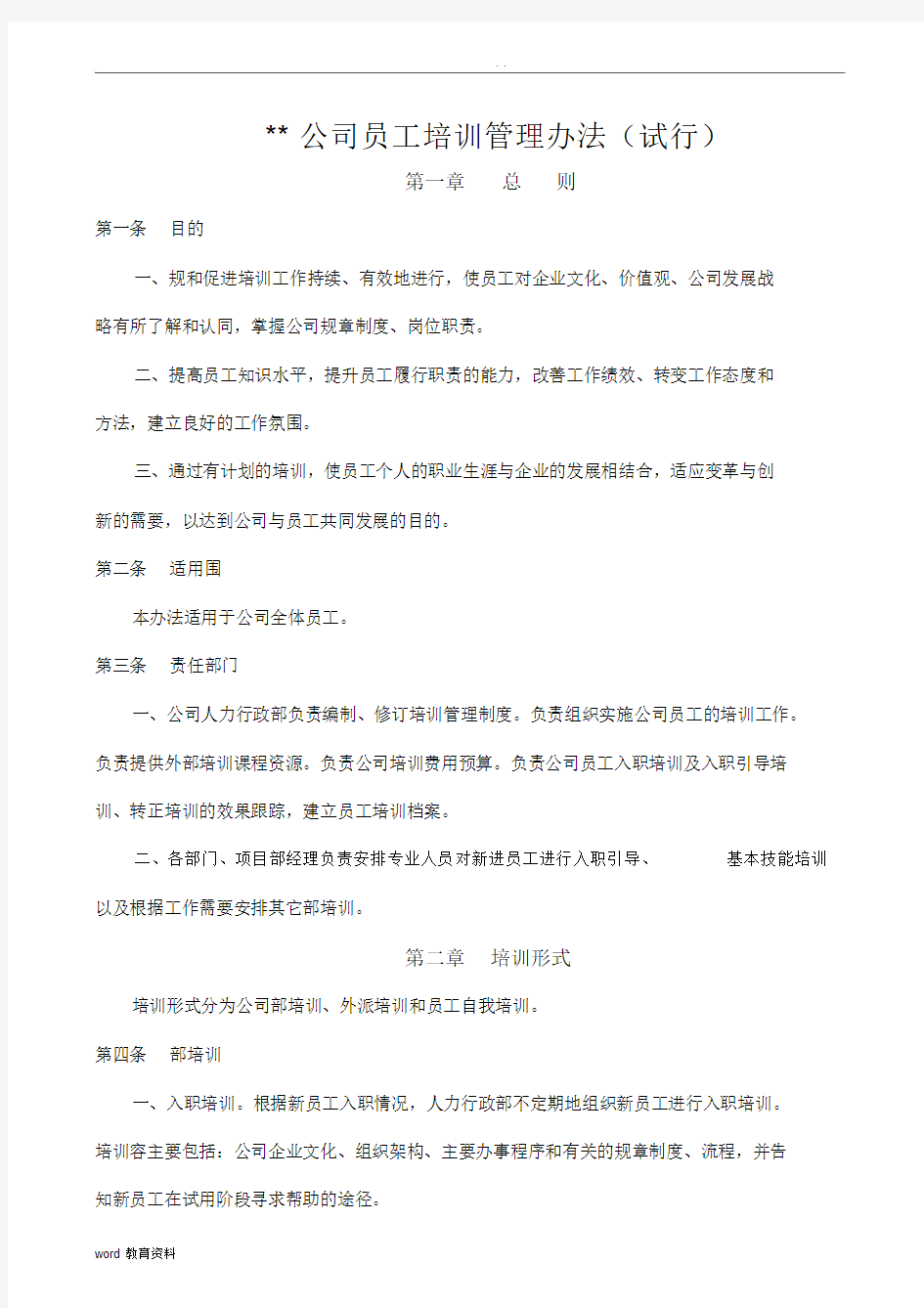 公司员工培训管理办法试行.docx