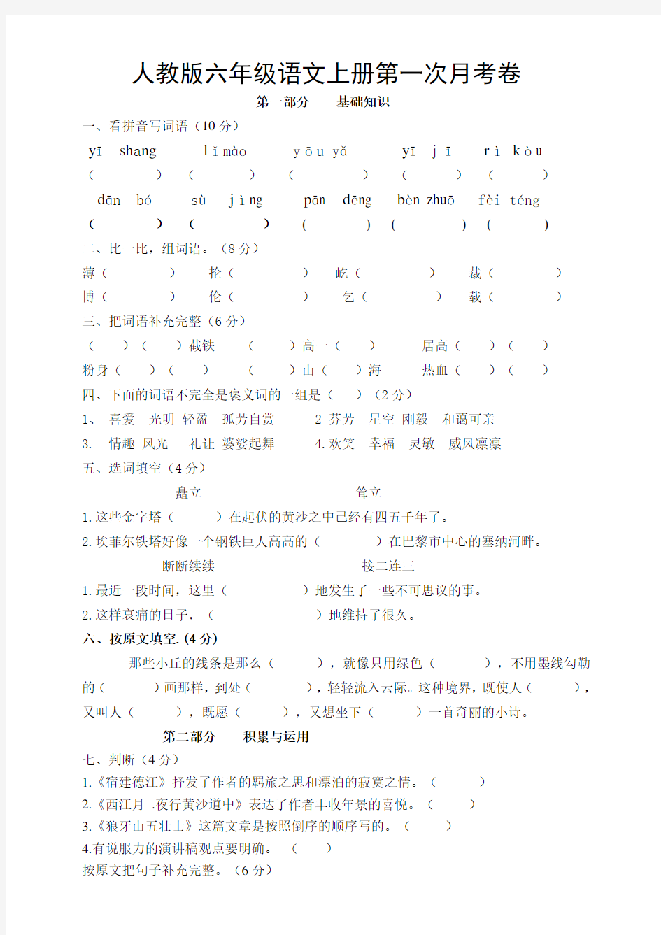 部编版小学语文六年级上册第一次月考卷(附答案)共4套