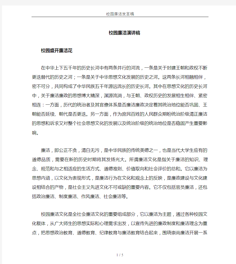 校园廉洁发言稿