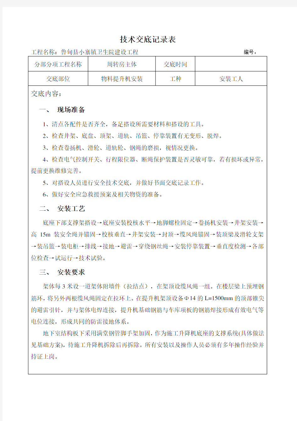 物料提升机安装施工技术交底记录表