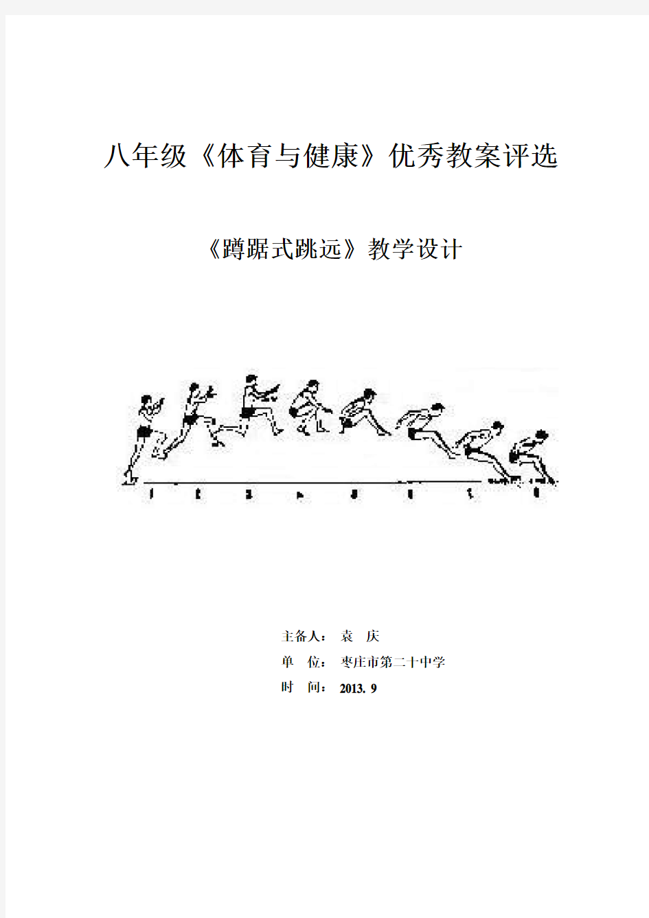 (完整版)中学蹲踞式跳远体育教案