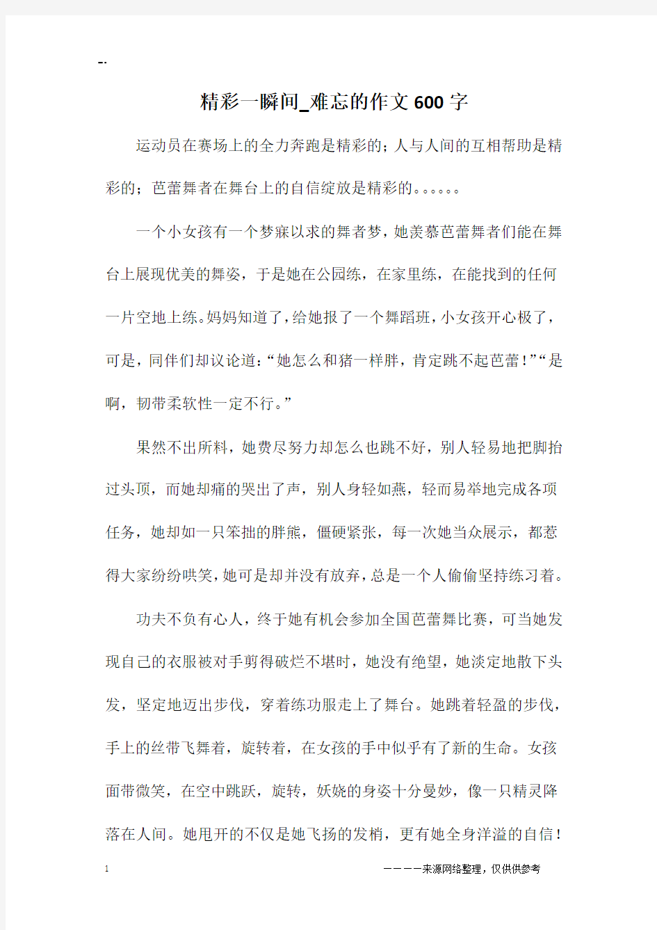 精彩一瞬间_难忘的作文600字