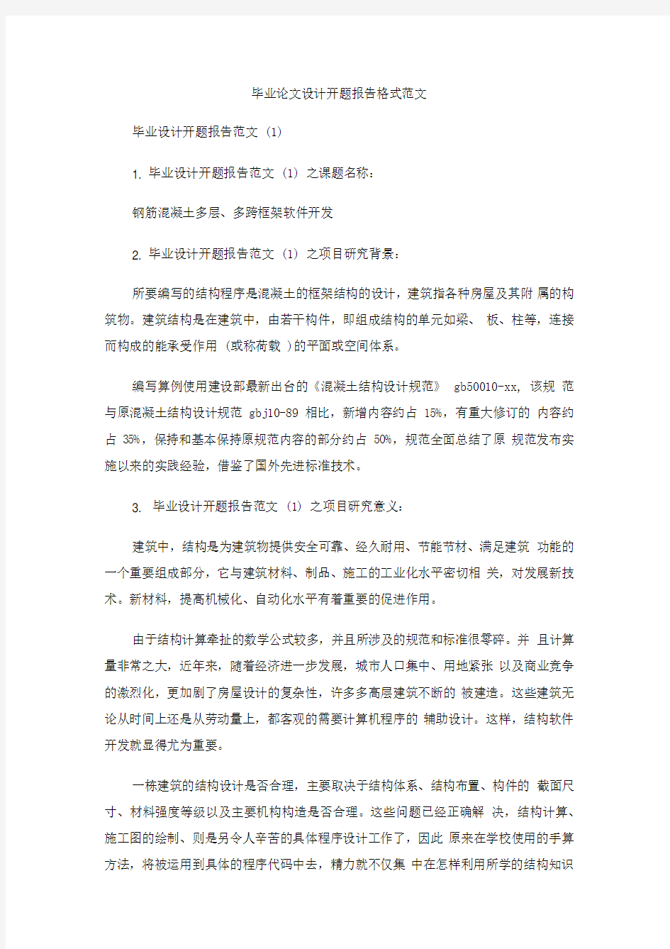 毕业论文设计开题报告格式范文