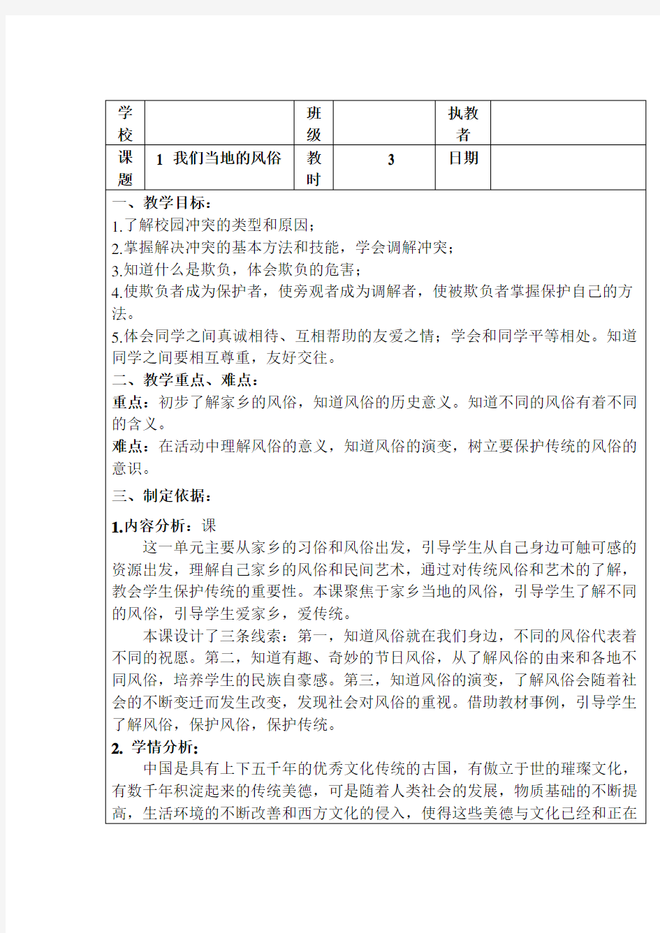 最新人教部编版道德与法治四年级下册《风俗就在我身边》教学设计