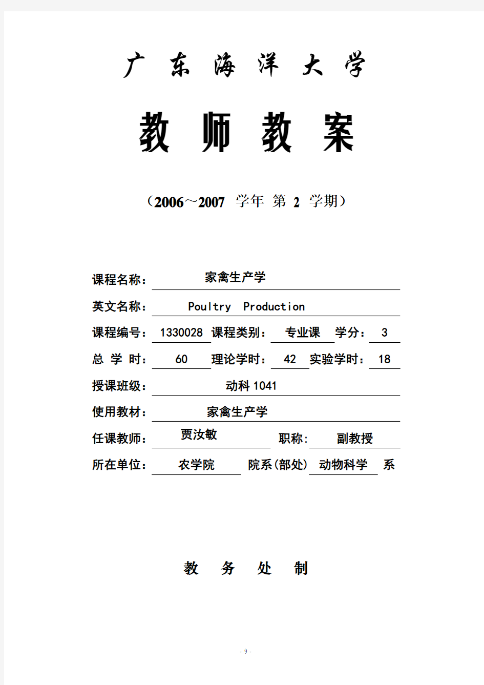 家禽生产学-广东海洋大学