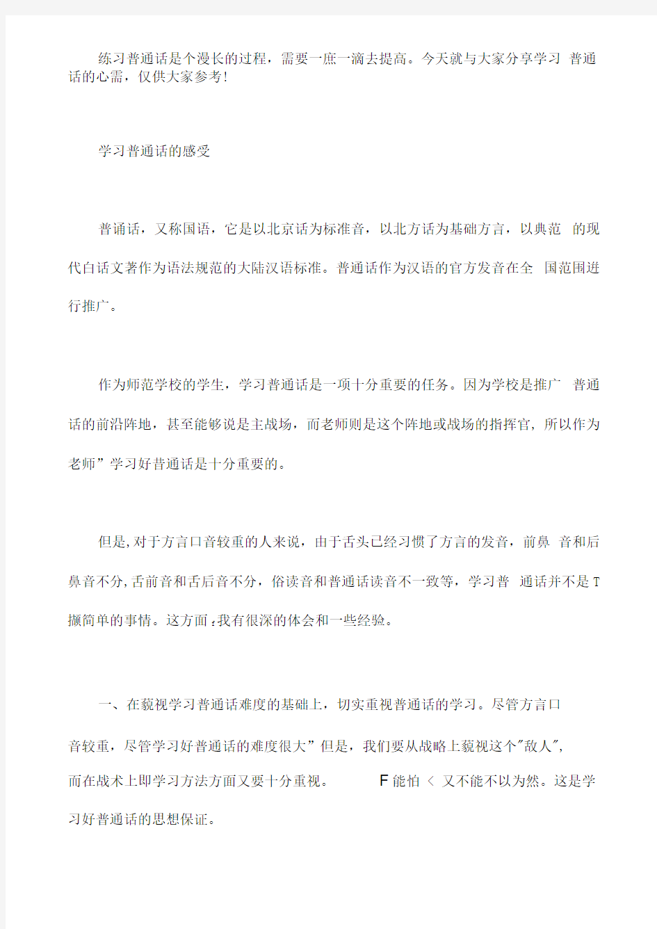 学习普通话的心得体会范文10篇