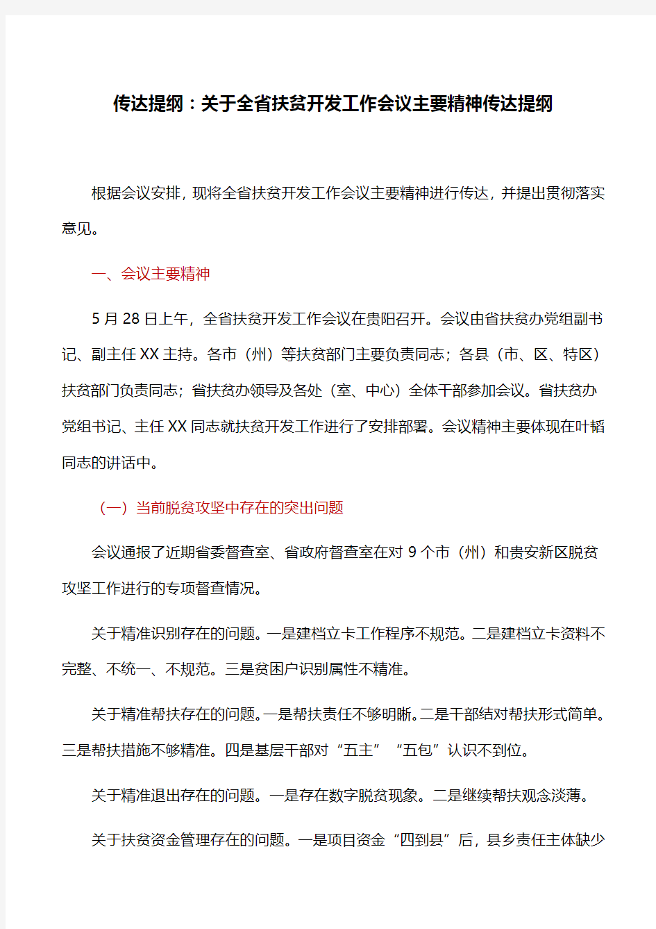 传达提纲：关于全省扶贫开发工作会议主要精神传达提纲