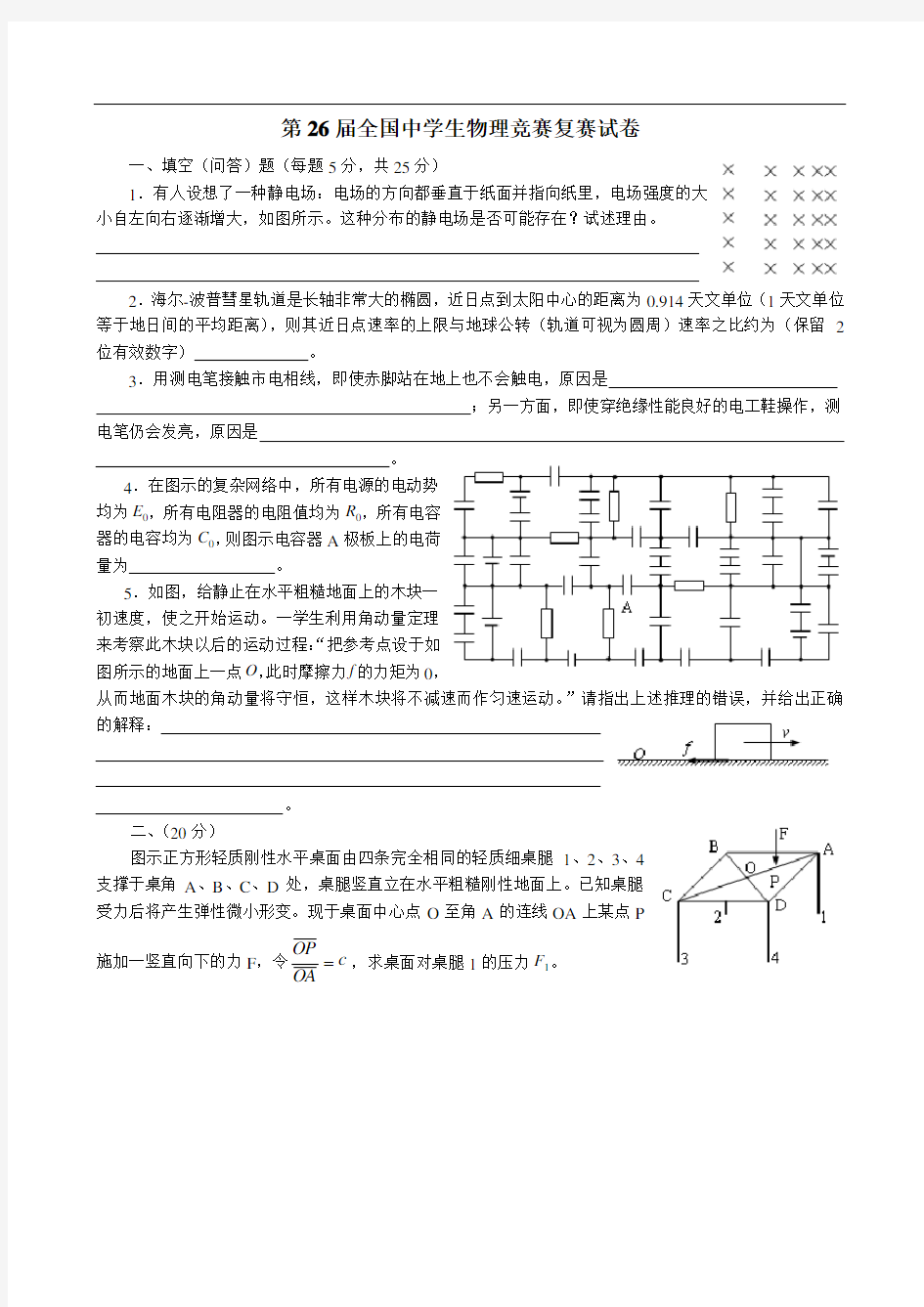 26届物理竞赛复赛试题及答案