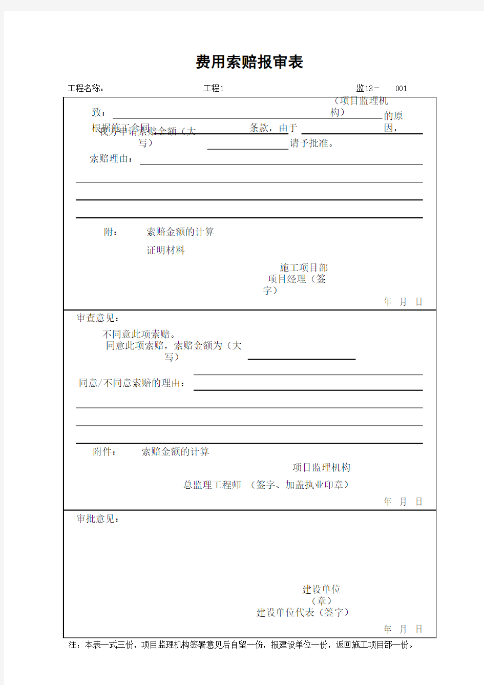 (上海市新版)费用索赔报审表